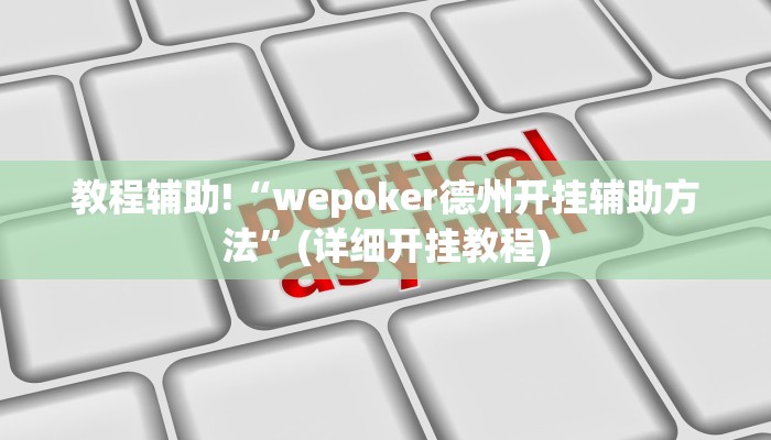教程辅助!“wepoker德州开挂辅助方法”(详细开挂教程)