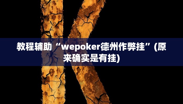 教程辅助“大关盐津棋牌挂怎么安装”(原来确实是有挂)