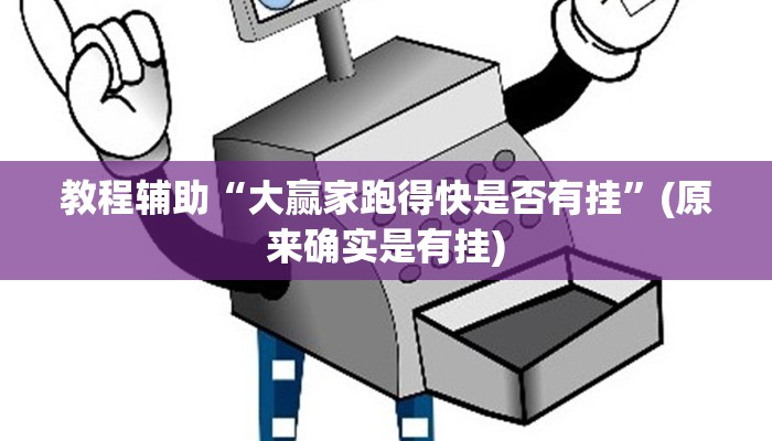 教程辅助“大赢家跑得快是否有挂”(原来确实是有挂)
