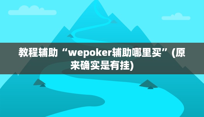 教程辅助“wepoker辅助哪里买”(原来确实是有挂)