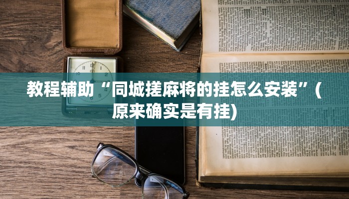 教程辅助“同城搓麻将的挂怎么安装”(原来确实是有挂)