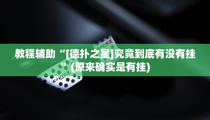 教程辅助“[德扑之星]究竟到底有没有挂”(原来确实是有挂)