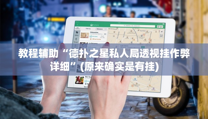 教程辅助“德扑之星私人局透视挂作弊详细”(原来确实是有挂)