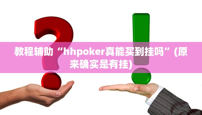 教程辅助“hhpoker真能买到挂吗”(原来确实是有挂)