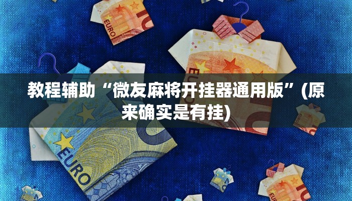 教程辅助“微友麻将开挂器通用版”(原来确实是有挂)