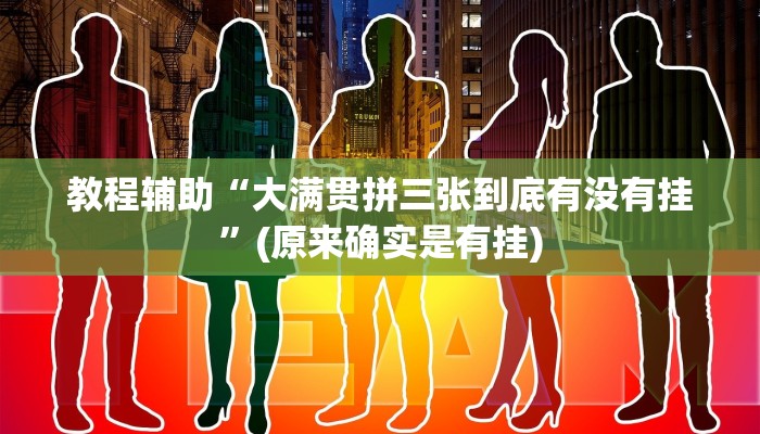 教程辅助“大满贯拼三张到底有没有挂”(原来确实是有挂)