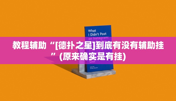 教程辅助“[德扑之星]到底有没有辅助挂”(原来确实是有挂)