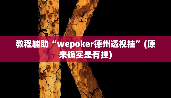 教程辅助“wepoker德州透视挂”(原来确实是有挂)