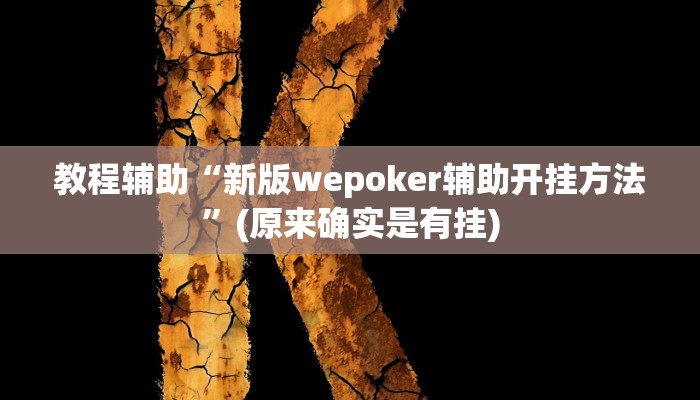 教程辅助“中至窝龙怎咋提高胜率根本赢不了”(原来确实是有挂)