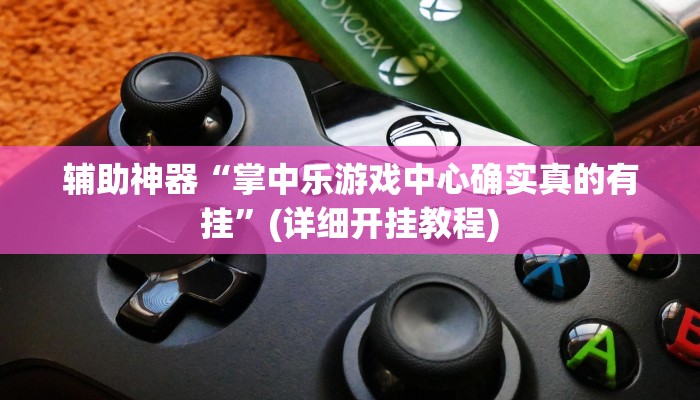 教程辅助“拼三张用挂开挂软件”(原来确实是有挂)