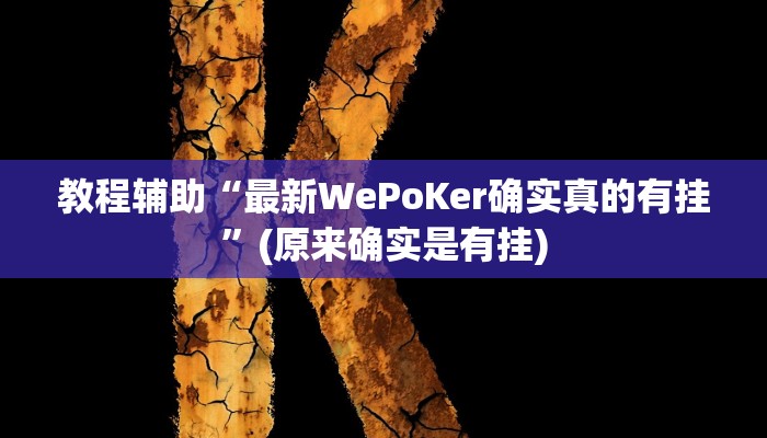 教程辅助“最新WePoKer确实真的有挂”(原来确实是有挂)