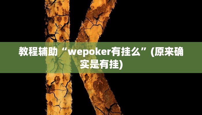 教程辅助“wepoker有挂么”(原来确实是有挂)