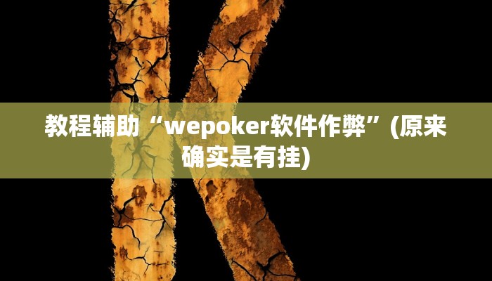 实测辅助”王者陕西麻将怎么开挂”其实确实有挂