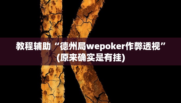 教程辅助“德州局wepoker作弊透视”(原来确实是有挂)
