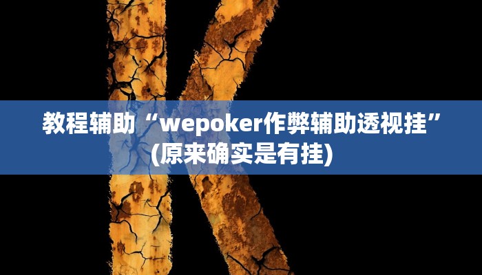 教程辅助“wepoker作弊辅助透视挂”(原来确实是有挂)