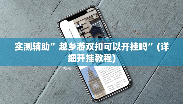 实测辅助”越乡游双扣可以开挂吗”(详细开挂教程)