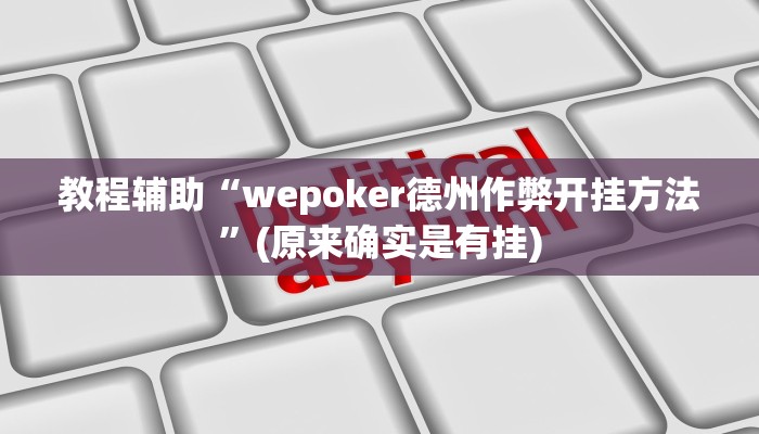 教程辅助“wepoker德州作弊开挂方法”(原来确实是有挂)