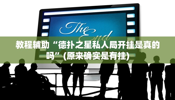 教程辅助“德扑之星私人局开挂是真的吗”(原来确实是有挂)