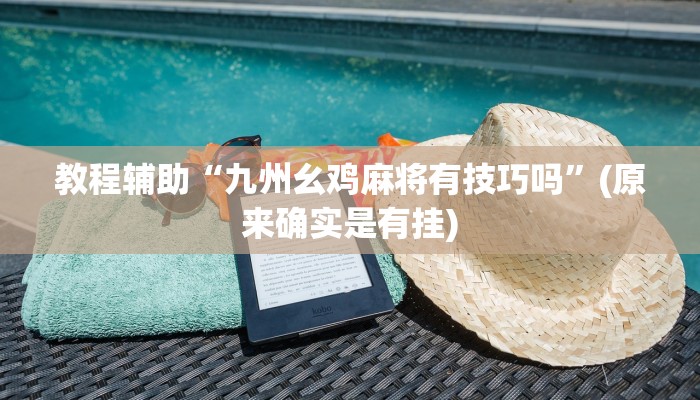 教程辅助“九州幺鸡麻将有技巧吗”(原来确实是有挂)