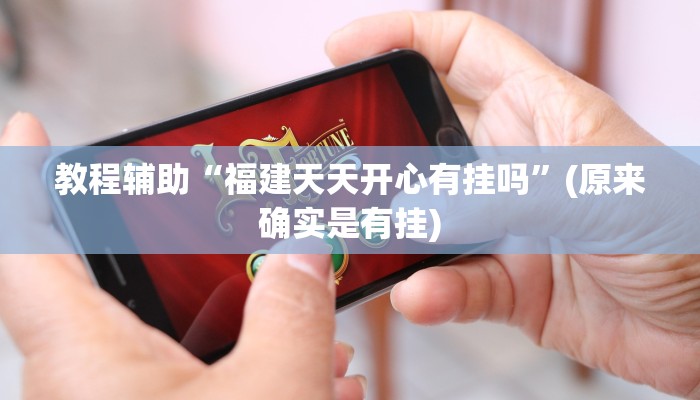 教程辅助“福建天天开心有挂吗”(原来确实是有挂)