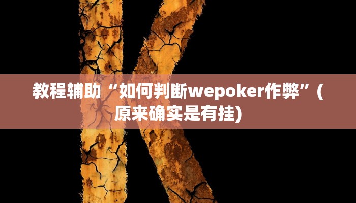教程辅助“如何判断wepoker作弊”(原来确实是有挂)