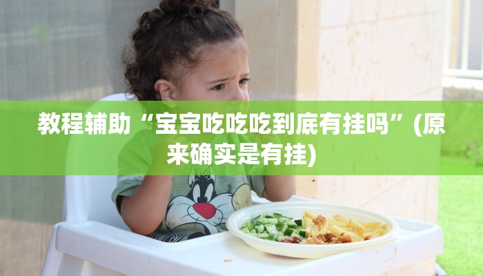教程辅助“宝宝吃吃吃到底有挂吗”(原来确实是有挂)