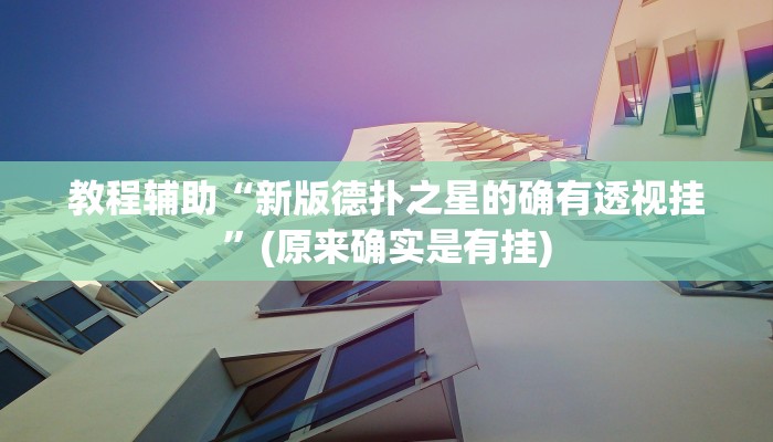 教程辅助“新版德扑之星的确有透视挂”(原来确实是有挂)