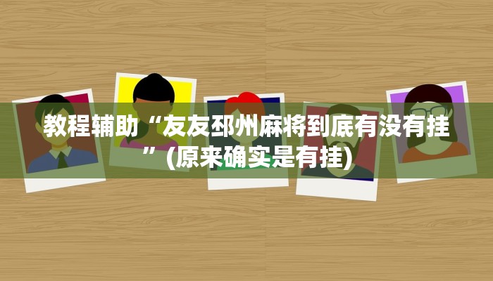 教程辅助“友友邳州麻将到底有没有挂”(原来确实是有挂)