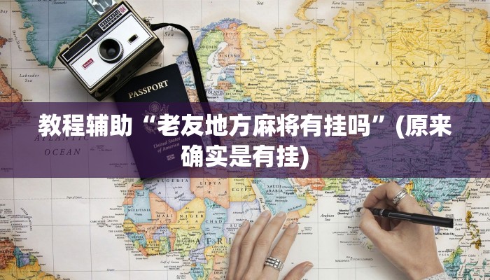 教程辅助“老友地方麻将有挂吗”(原来确实是有挂)