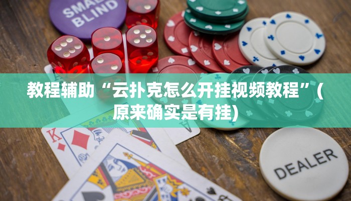教程辅助“云扑克怎么开挂视频教程”(原来确实是有挂)