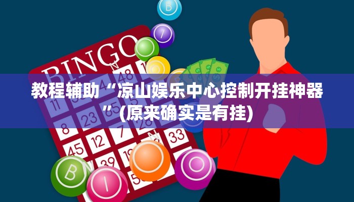 教程辅助“凉山娱乐中心控制开挂神器”(原来确实是有挂)