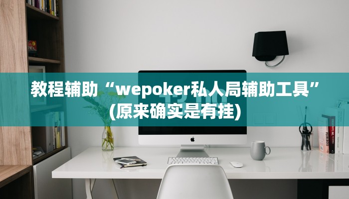 教程辅助“wepoker私人局辅助工具”(原来确实是有挂)