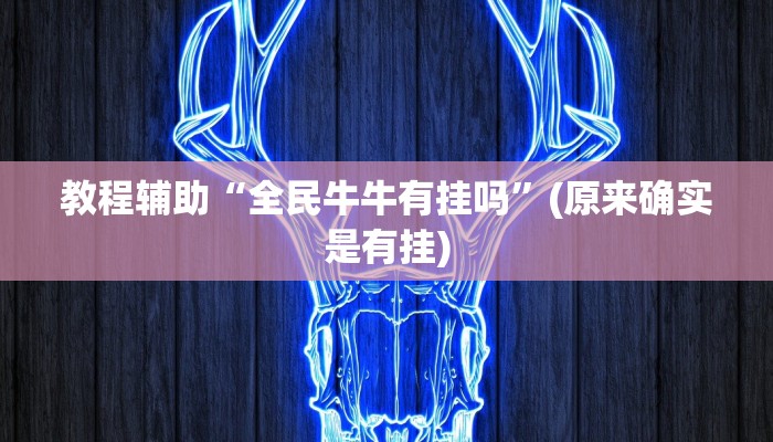 教程辅助“全民牛牛有挂吗”(原来确实是有挂)
