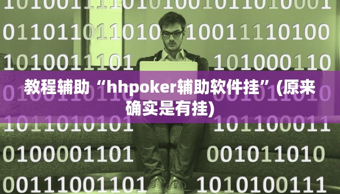 教程辅助“hhpoker辅助软件挂”(原来确实是有挂)