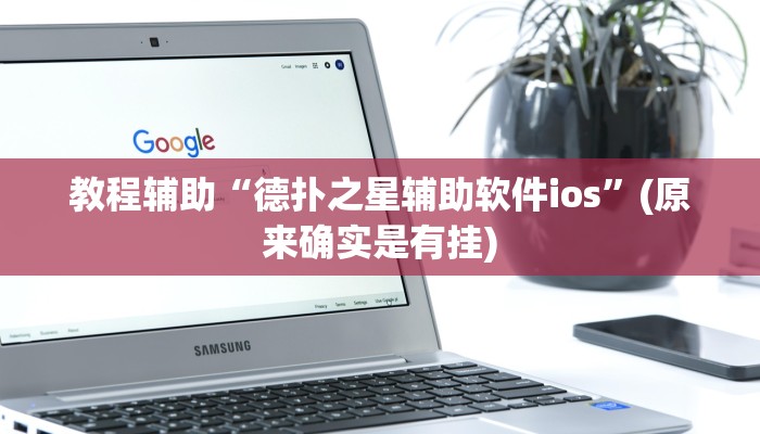 实测辅助”德扑圈透视挂辅助软件”其实确实有挂