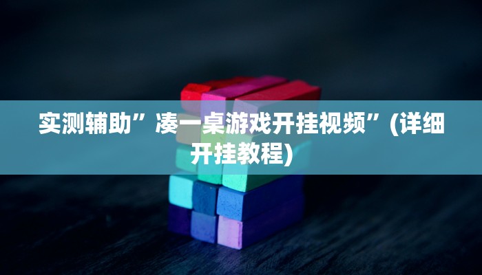 教程辅助“瓜瓜丰城开挂神器软件下载”(原来确实是有挂)