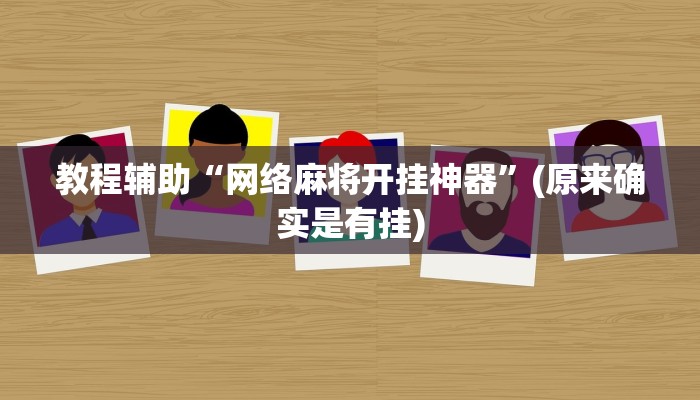 教程辅助“网络麻将开挂神器”(原来确实是有挂)