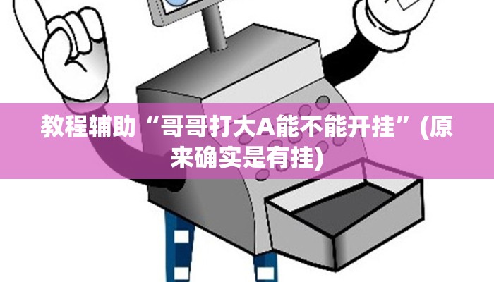 教程辅助“哥哥打大A能不能开挂”(原来确实是有挂)
