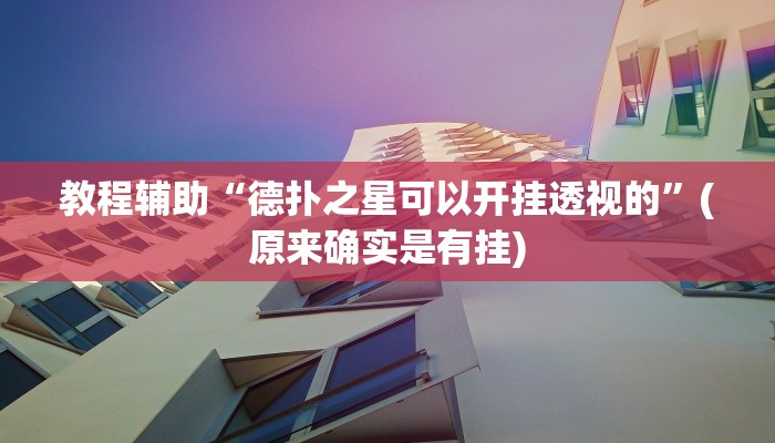 教程辅助“德扑之星可以开挂透视的”(原来确实是有挂)