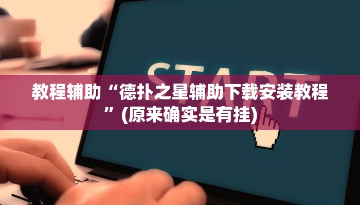 教程辅助“德扑之星辅助下载安装教程”(原来确实是有挂)