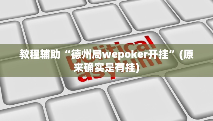 教程辅助“德州局wepoker开挂”(原来确实是有挂)