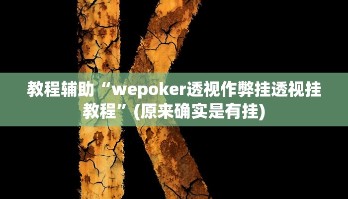 教程辅助!“乐乐安徽麻将开挂神器”其实确实有挂