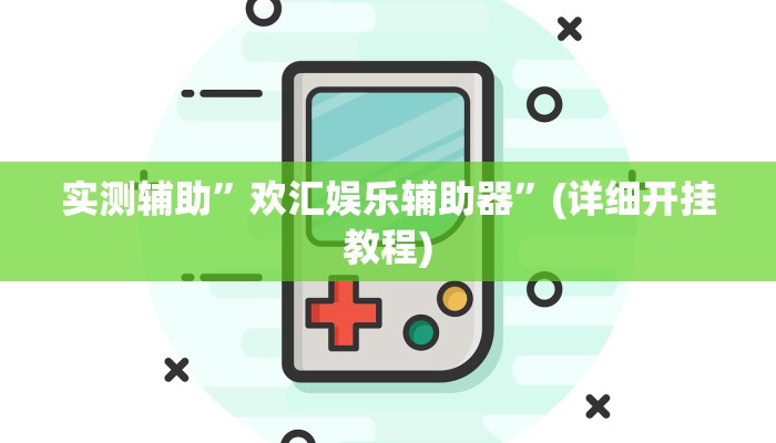 实测辅助”欢汇娱乐辅助器”(详细开挂教程)