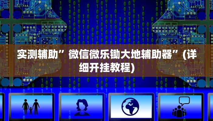 实测辅助”微信微乐锄大地辅助器”(详细开挂教程)