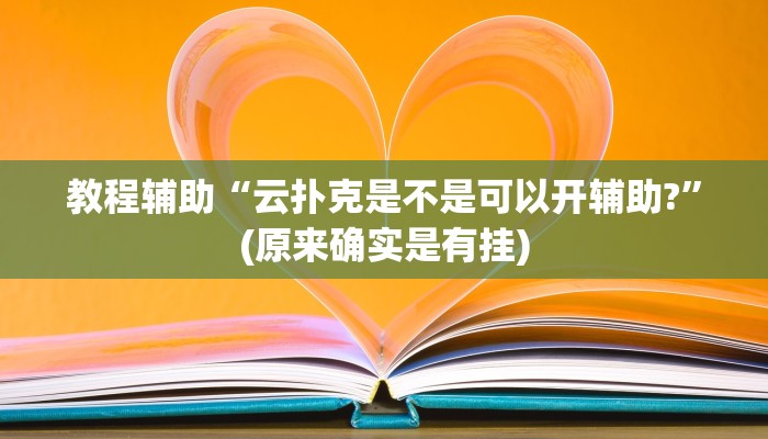 教程辅助“云扑克是不是可以开辅助?”(原来确实是有挂)