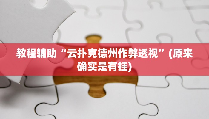 教程辅助“云扑克德州作弊透视”(原来确实是有挂)