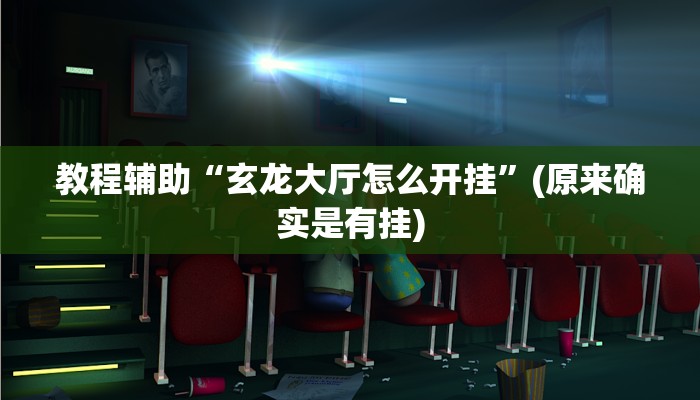 教程辅助“玄龙大厅怎么开挂”(原来确实是有挂)
