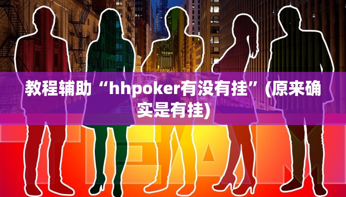教程辅助“hhpoker有没有挂”(原来确实是有挂)