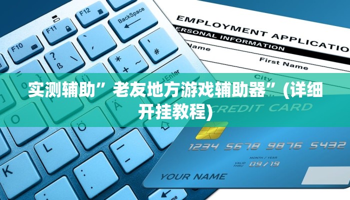 辅助神器“wepoker轻量版透视挂”(详细开挂教程)