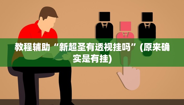 教程辅助“新超圣有透视挂吗”(原来确实是有挂)